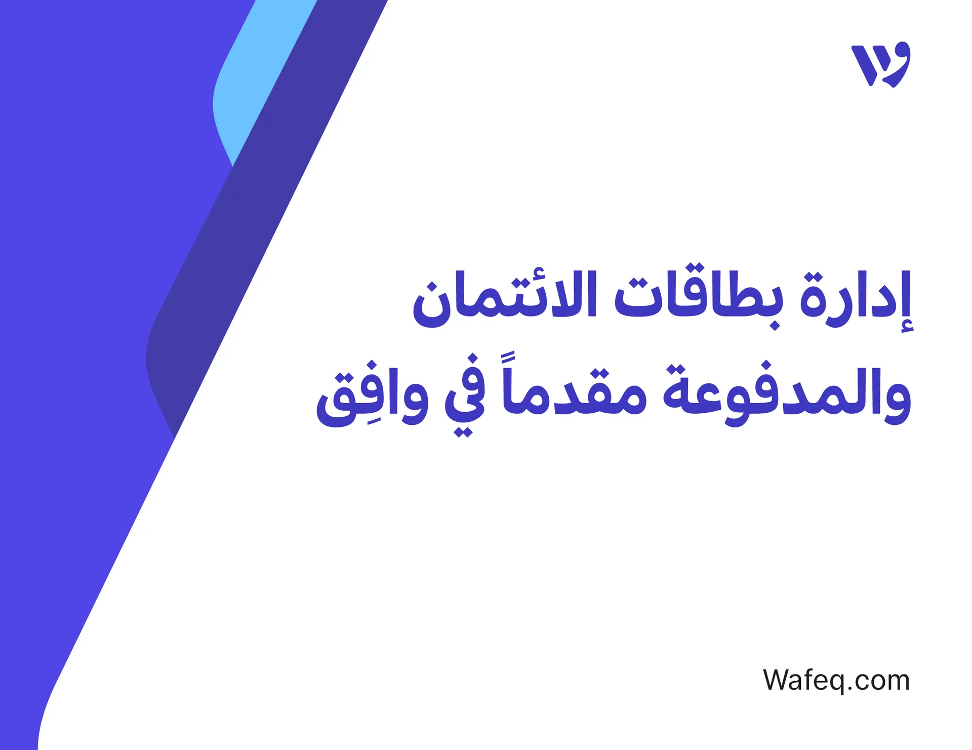 إدارة بطاقات الائتمان والمدفوعة مقدماً في وافِق